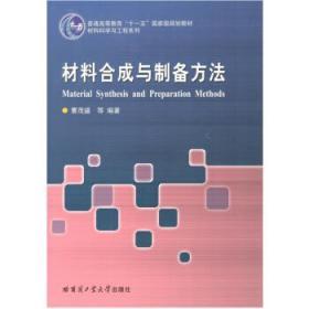 二手正版 材料合成与制备方法 第四4版 曹茂盛 293 哈尔滨工业大学出版社