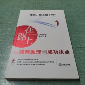 在路上：从律师助理到成功执业