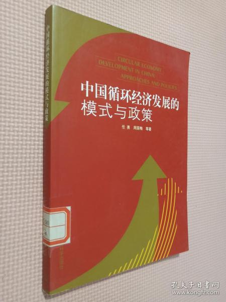 中国循环经济发展的模式与政策