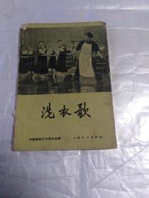 洗衣歌