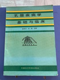 乳腺疾病学基础与临床