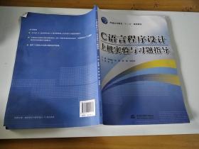 C語言程序設計上機實驗與習題指導
