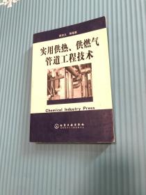 实用供热、供燃气管道工程技术