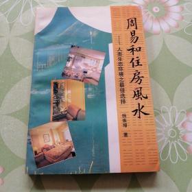 周易和住房风水:人类生态环境之最佳选择