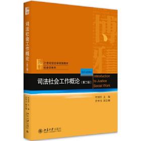 司法社会工作概论