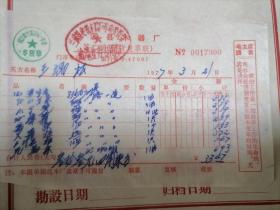 兰溪县木器厂 发票1977年 带毛主席语录