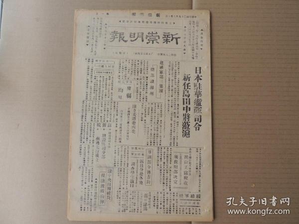 1940年5月10日 新崇明报 陈立夫将赴西北实地调查共党及八路军情形 渝中央日报社长程沧波被拘押 新华日报经理亦被传讯。日本驻华舰队司令新任岛田中将莅沪 建国军第三集团总部设扬州 日军占领随县均川 苏浙皖绥靖总司令部增设区司令部南通先行成立 各省市县杂税次第停征 开征正当税收需经财部决定  绥靖军校改隶军政部 日机发扬威力轰炸泌阳