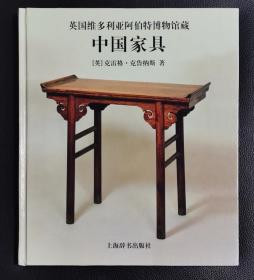 精装本：《英国维多利亚阿伯特博物馆藏中国家具》附赠佳士得拍卖图录1本