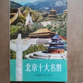 北京十大名胜
