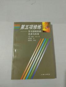 第五项修炼：学习型组织的艺术与实务