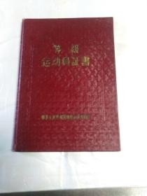 等级运动员证书(1958年)