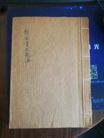 北京梨园掌故长编（复印本）
