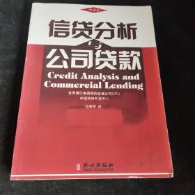 信贷分析与公司贷款，