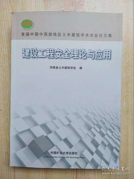 首届中国中西部地区土木建筑学术年会论文集：建设工程安全理论与应用