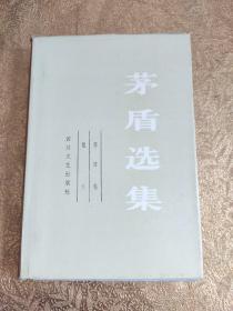 茅盾选集（第四卷）散文（84年1版1印，印量2200册，精装本）