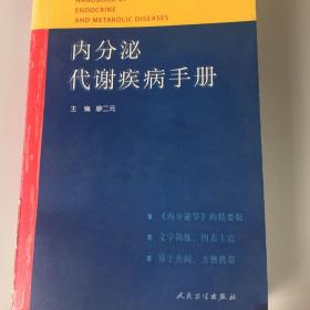 【正版现货，一版一印】内分泌代谢疾病手册（内分泌学的精要版）廖二元主编