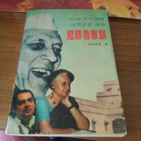 尼赫鲁家族
