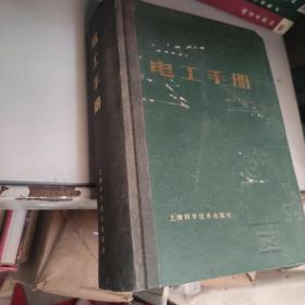 电工手册上海科学技术出版社