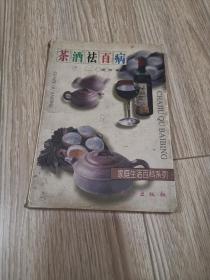 茶酒祛百病