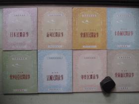 1960-61年日新书店32开带函：世界民间故事      1函8册全