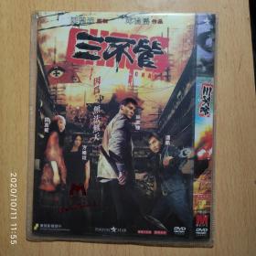 三不管  DVD