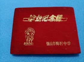 毕业纪念册--锡山市梅村中学、绒布面、90年代左右、空白（无锡）