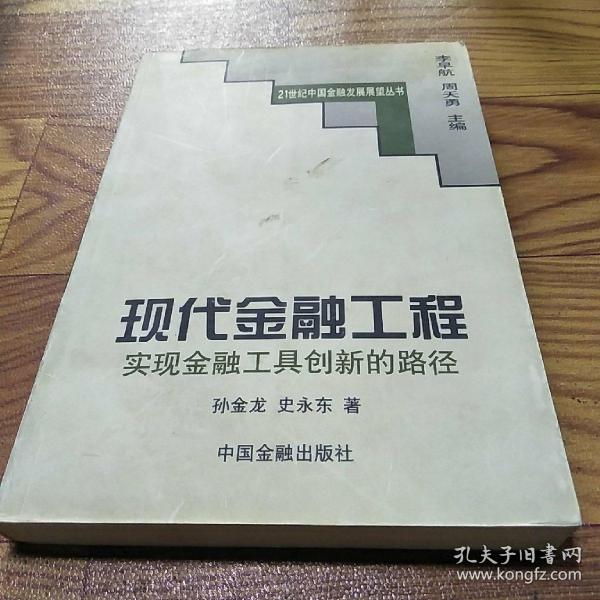 现代金融工程:实现金融工具创新的路径