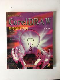 CorelDRAW精彩创作实例——精彩创作实例丛书（附光盘）