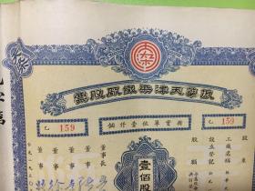 【振华天津柒织厂股票（面额：壹佰股）】（全一张）1950年1月1日发行