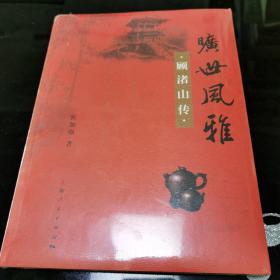 旷世风雅：顾渚山传