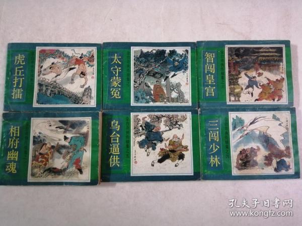 连环画 金台奇侠传续集1-6（相府幽魂 太守蒙冤 虎丘打擂 三闯少林 乌台逼供 智闯皇宫）【第二本缺一张二皮】