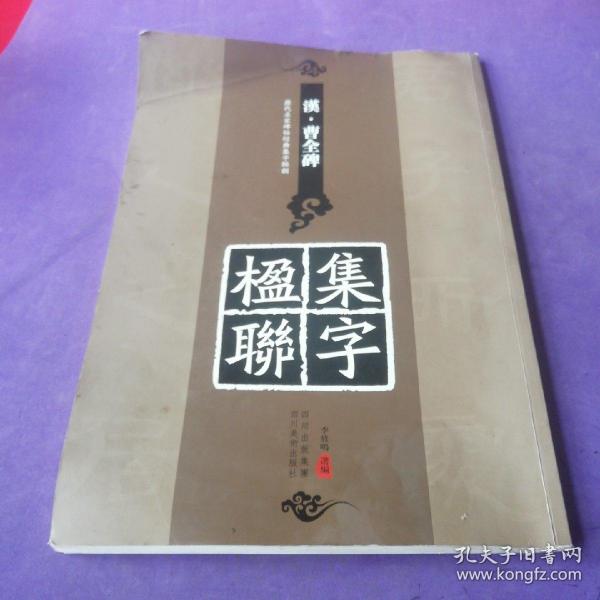 历代名家碑帖经典集字临创：《汉·曹全碑》集字楹联