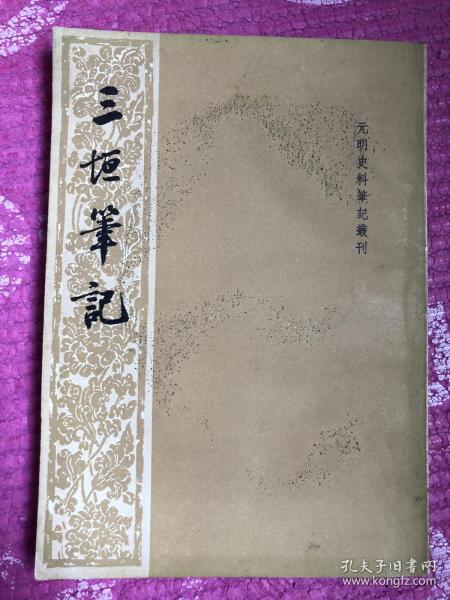 三垣笔记-元明史料笔记丛刊