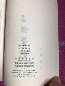 三垣笔记-元明史料笔记丛刊