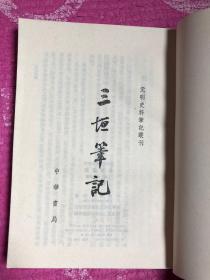 三垣笔记-元明史料笔记丛刊