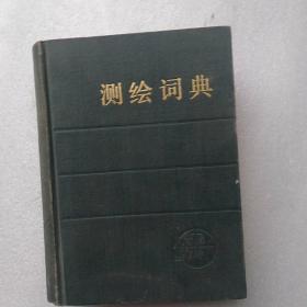 测绘词典