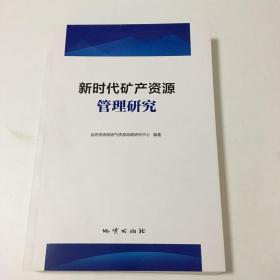 新时代矿产资源管理研究