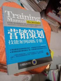 营销策划技能案例训练手册