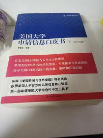 美国大学申请信息白皮书