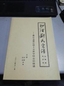 家谱：沙浦刘氏宗谱 （阜宁县忠孝堂） 详细见图！ 2010年编制！