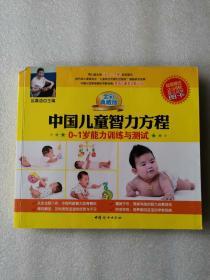 中国儿童智力方程：0-1岁能力训练与测试