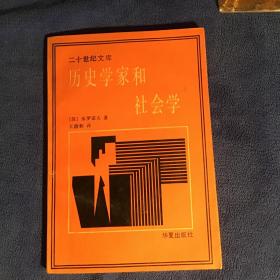 二十世纪文库   历史学家和社会学  品好一版一印