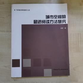 城市空间的层进阅读方法研究