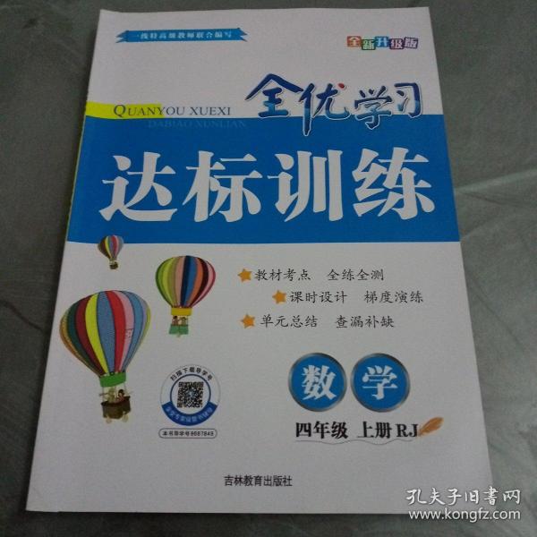 全优学习达标训练数学四级上册（人教版）【接近全新】