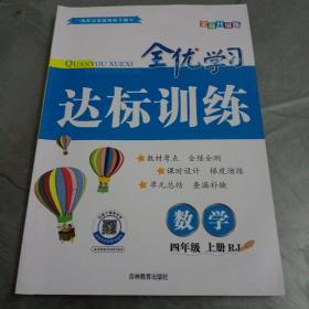 全优学习达标训练数学四级上册（人教版）【接近全新】