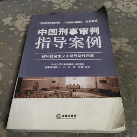 中国刑事审判指导案例（破坏社会主义市场经济秩序罪）