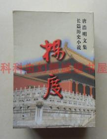 【正版现货】唐浩明文集长篇历史小说：杨度 精装盒装共3册