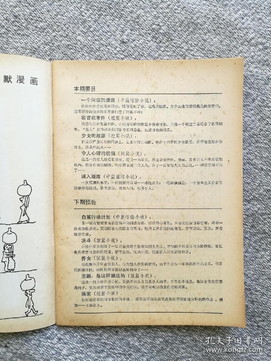 外国小说选刊1986年第4期 收录：中篇惊险小说《一个间谍的遭遇》黄裳 译。短篇小说~少女的歧路•刘圣然 译。令人心碎的玩偶•鲁绍辉 译。收音机事件•王赵森 译。复仇，为我还是为她?刘野 译。城里哪来的鹞鹰•粟周熊 译。怪门里发生的奇事•宋庆贵 陈悦青 译。中篇推理小说～《误入疑阵》【日】西村京太郎 玉钟灵 译。