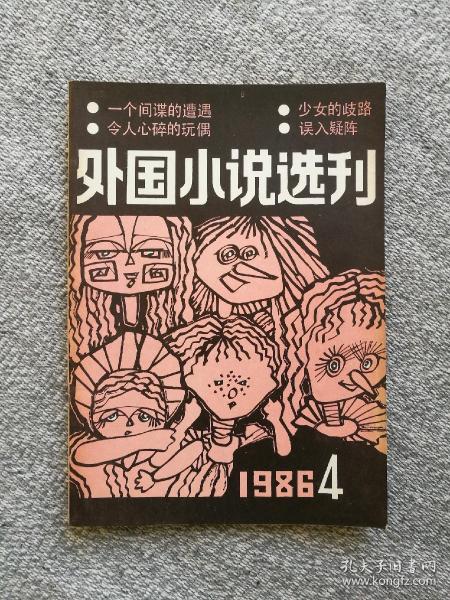 外国小说选刊1986年第4期 收录：中篇惊险小说《一个间谍的遭遇》黄裳 译。短篇小说~少女的歧路•刘圣然 译。令人心碎的玩偶•鲁绍辉 译。收音机事件•王赵森 译。复仇，为我还是为她?刘野 译。城里哪来的鹞鹰•粟周熊 译。怪门里发生的奇事•宋庆贵 陈悦青 译。中篇推理小说～《误入疑阵》【日】西村京太郎 玉钟灵 译。