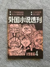 外国小说选刊1986年第4期 收录：中篇惊险小说《一个间谍的遭遇》黄裳 译。短篇小说~少女的歧路•刘圣然 译。令人心碎的玩偶•鲁绍辉 译。收音机事件•王赵森 译。复仇，为我还是为她?刘野 译。城里哪来的鹞鹰•粟周熊 译。怪门里发生的奇事•宋庆贵 陈悦青 译。中篇推理小说～《误入疑阵》【日】西村京太郎 玉钟灵 译。